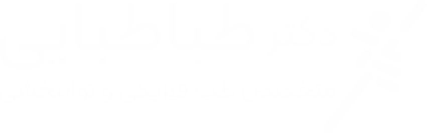 کلینیک فیزیوتراپی دکتر مرتضی طباطبایی