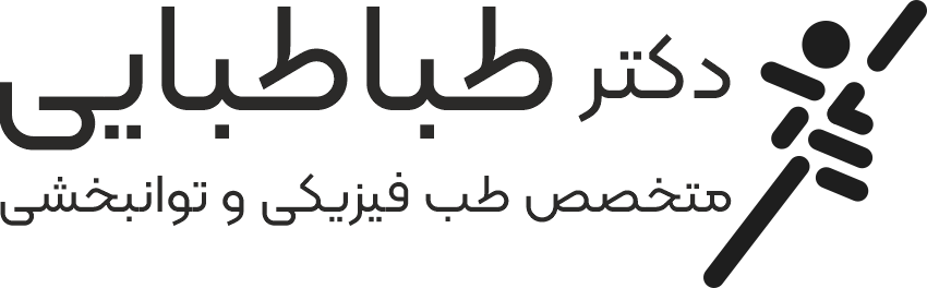 کلینیک فیزیوتراپی دکتر مرتضی طباطبایی
