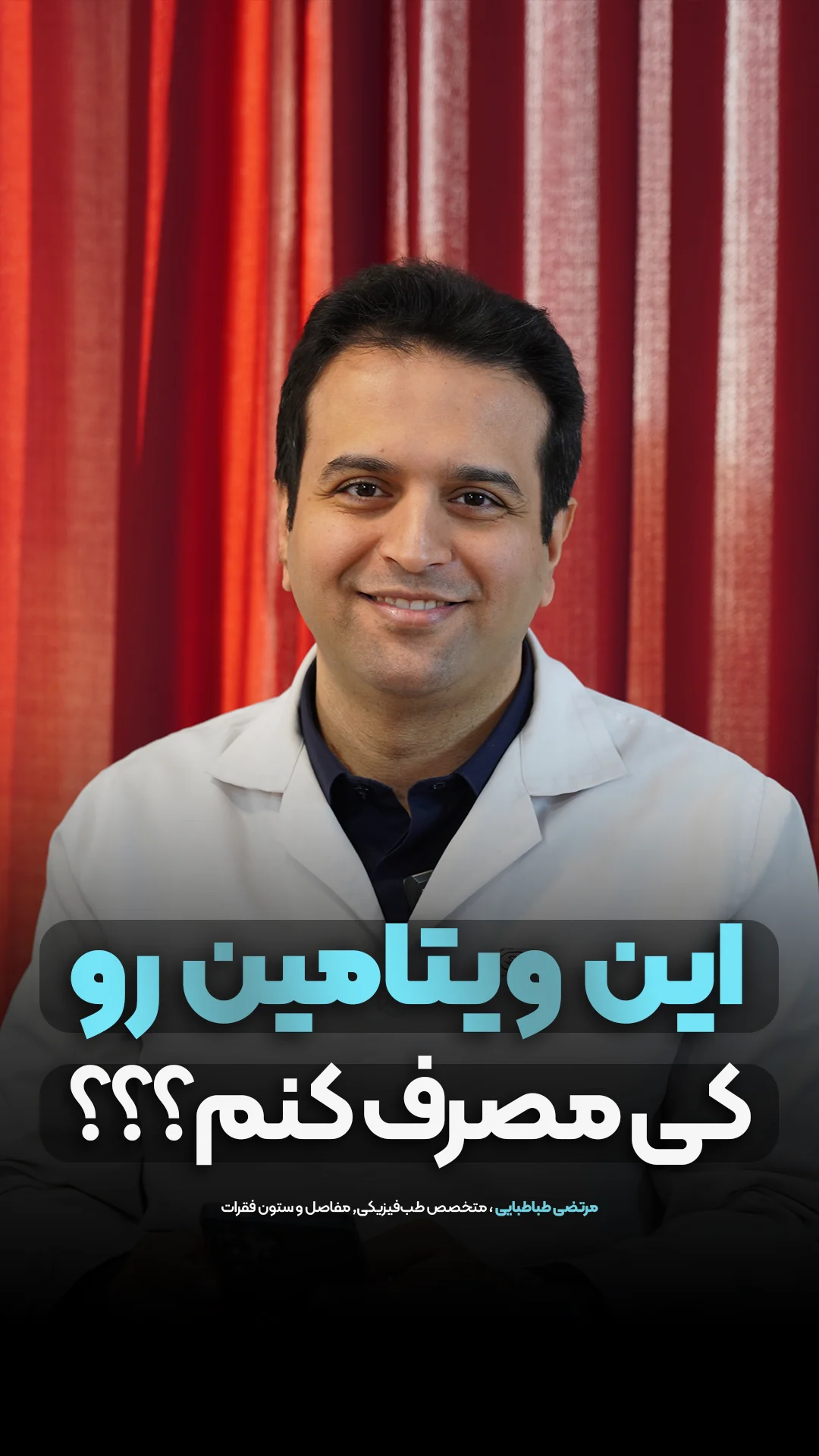 این ویتامین رو کی مصرف کنم؟