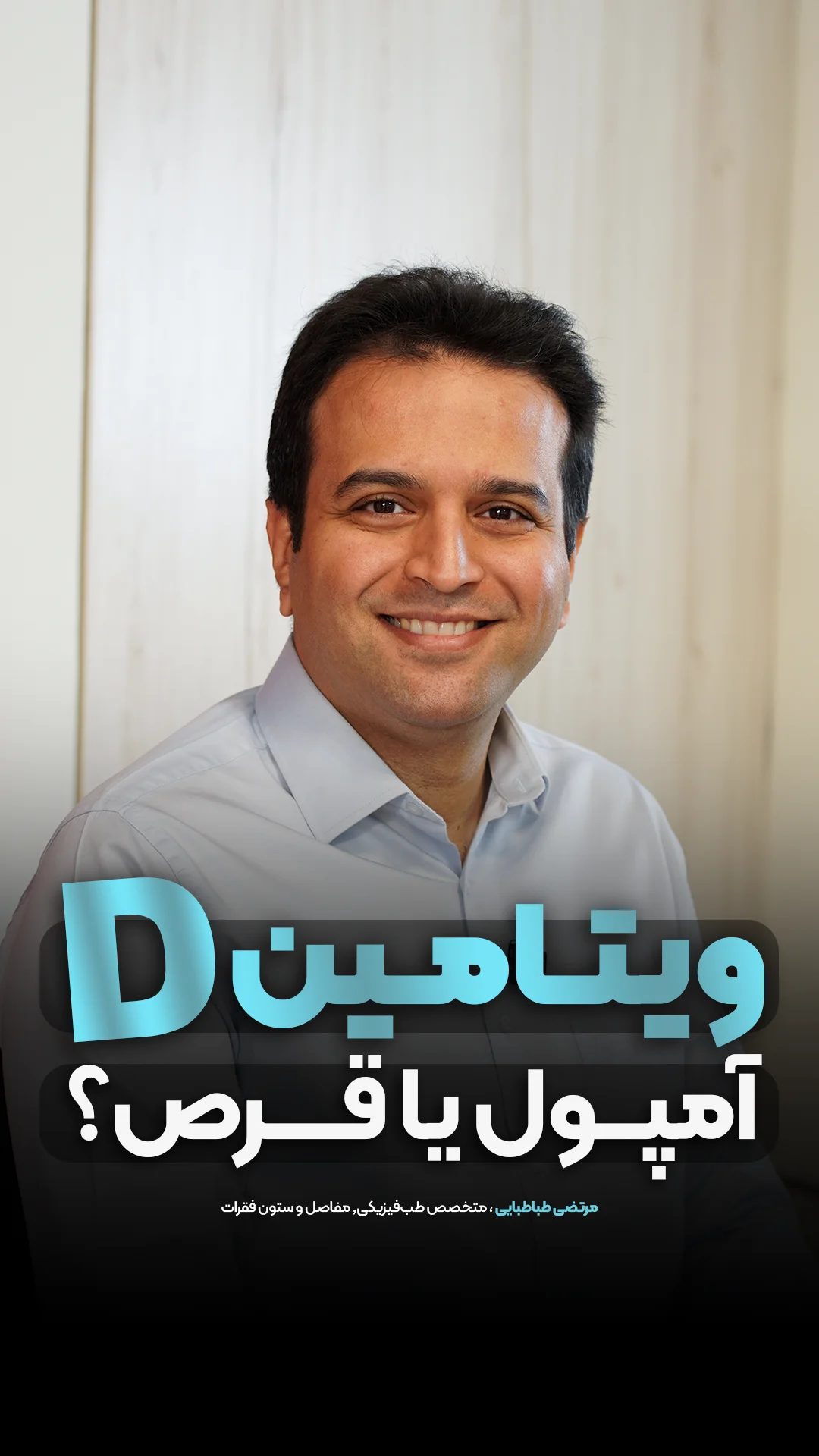 ویتامین D آمپول یا قرص؟